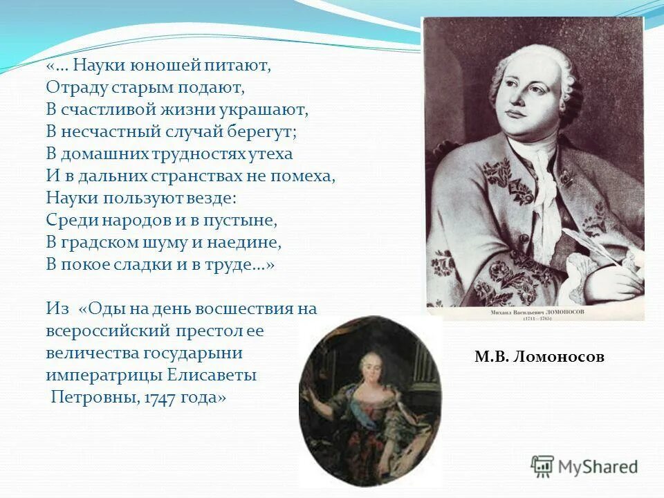 Берегут случай украшают. Цитаты Ломоносова науки юношей питают. Науки юношей питают отраду старым подают. Науки юношей питают отраду.