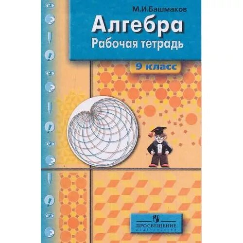 Башмаков тетрадь 4. Алгебра башмаков. рабочая тетрадь по алгебре 8 класс дорофеев. башмаков алгебра 8 класс самостоятельные. алгебра 8 класс. г. в. дорофеева, и.ф. шарыгина.