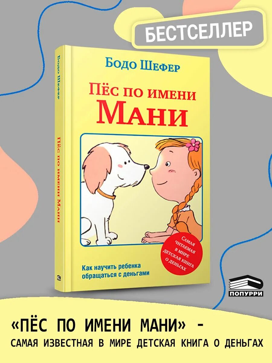 Книга пес по имени мани слушать. Пес по имени мани Шефер книга. Шефер Бодо "пёс по имени мани". Мани книга про собаку. Книга для детей пес по имени Маня.