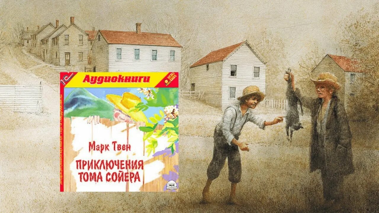 Приключения Тома Сойера аудиокнига. Приключения Томаса Сойера аудиокнига. Аудиокнига приключения Тома Сойера глава 6. Приключения Тома Сойера 34 глава аудиокнига. Приключения том сойера 5 глава