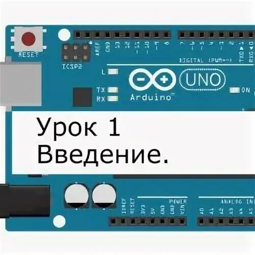 Уроки ардуино на русском для чайников