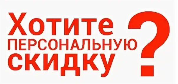 Хочу получить скидку. Персональная скидка. Персональная скидка картинка. Получите персональную скидку. Узнай свою персональную скидку.