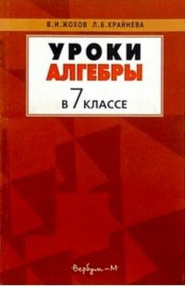 Жохов 7 класс дидактические. Алгебра 7 класс дидактические материалы. Уроки алгебры в 9 классе жохов, крайнева. В. Дидактические материалы по физике.