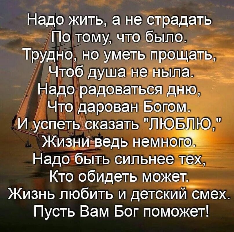 А в жизнь надо верить. Стих надо жить. Уроки жизни стихи. Надо дальше жить стихи. Надо жить не смотря ни на что.