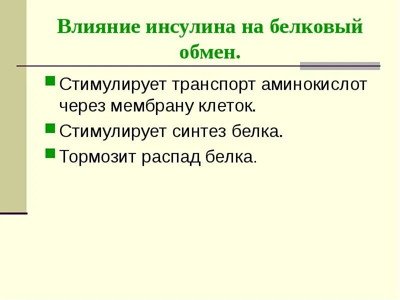 Побуждающее воздействие. Влияние инсулина на обмен аминокислот. Как влияет инсулин на белковый обмен. Влияние инсулина на метаболизм белков. Влияние инсулина на жировой обмен.