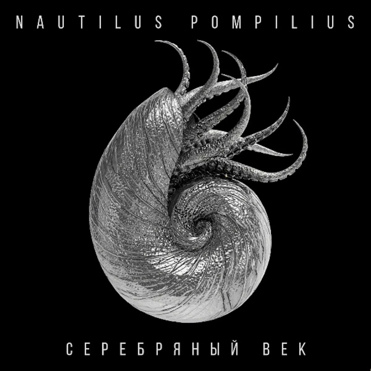 Наутилус прмпилиус серебрянный век. Nautilus Pompilius логотип группы. Золотой век Nautilus Pompilius. Наутилус Помпилиус обложка.