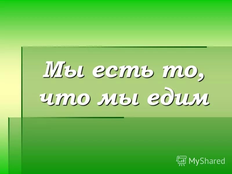 Мы едим. Мы то что мы едим. Мы есть то что мы едим. Мы есть то что мы едим Гиппократ. Мы то что мы едим цитата.