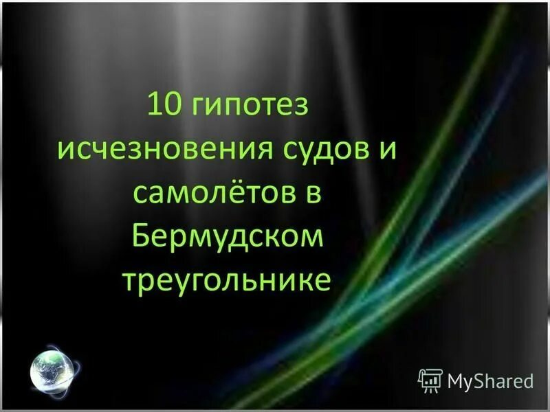 Предположение 10