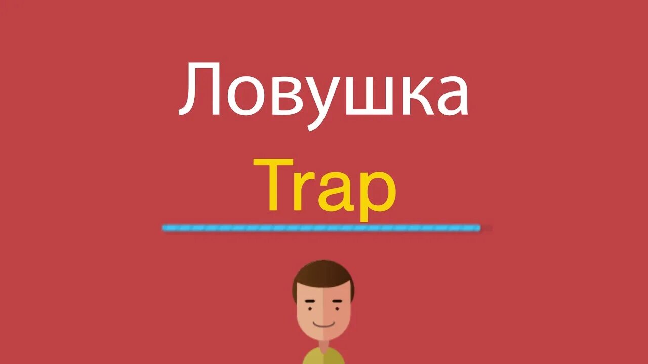 Английские запоминающиеся именно. Слова ловушки в русском. Ловушка по английски. Ловушки в реальной жизни. Ловушка по английски.