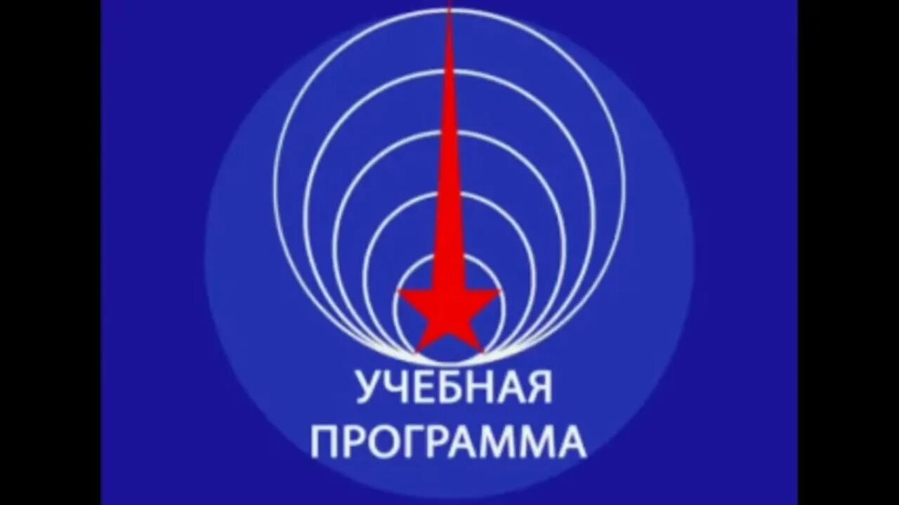 Канал тв ссср. Телевизор 1 программа ЦТ СССР. Логотип 1 программа ЦТ СССР. Учебная программа ЦТ СССР. Канал ЦТ СССР.