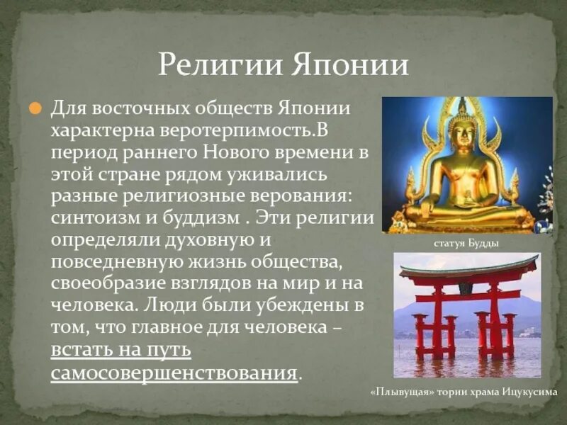 Какую религию исповедуют японцы