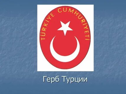 Герб турции