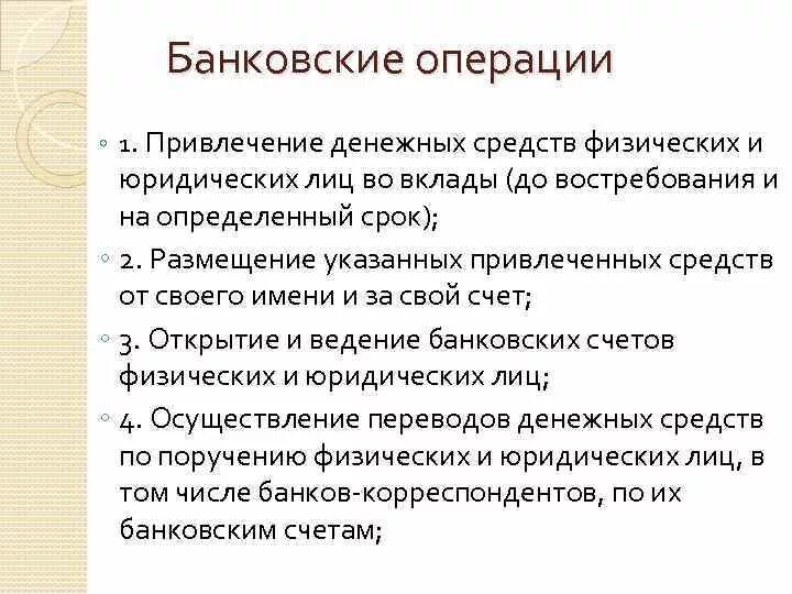 Операции по привлечению средств. Привлечение денежных средств. Операция "привлечение денежных средств во вклады" основные риски. Право на привлечение денежных средств во вклады. Операции по привлечению денежных средств