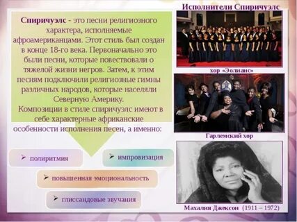 Спиричуэлс это