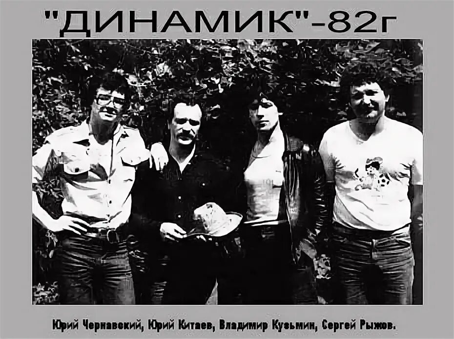 Группа динамик 5. Группа динамик 82. группа динамик 1982. группа динамик 82 год.