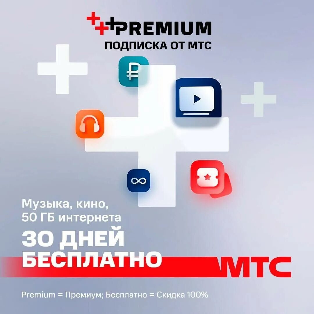 МТС Premium. Подписка МТС Premium. Подписка MTC Premium. МТС Premium логотип. Мтс премиум подписка промокод на бесплатную подписку