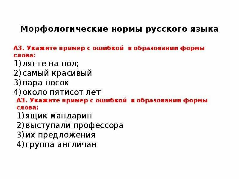 Часть речи морфологические нормы которой нарушены. Морфологические нормы русского языка. Морфологические нормы русского языка примеры. Морфологические нормы языка. Культура речи морфологические нормы.