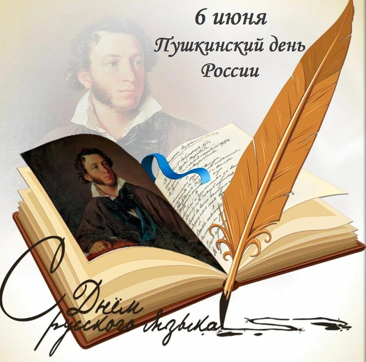 Посвященный году литературы. 6 Июня день русского языка Пушкинский день. 6 Июня день Пушкина и русского языка. Поздравляю с днем русского языка. Пушкинский день открытки.