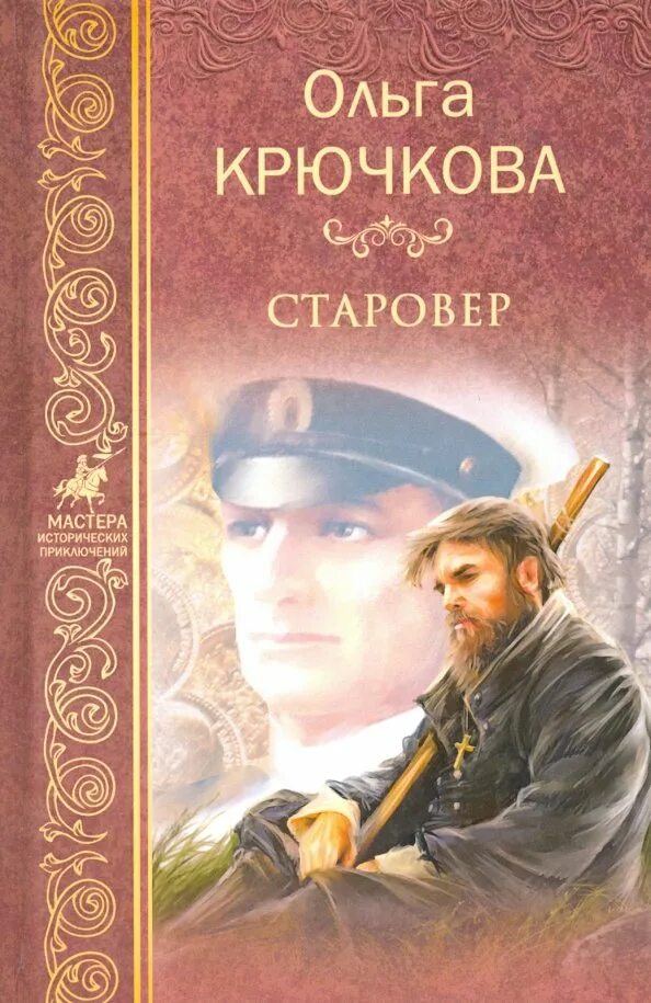 Аудиокнигу старовер. Аудиокнигу старовер. Аудиокнигу старовер. Книги геронтия лакомкина. Книги о староверах сибири художественные.