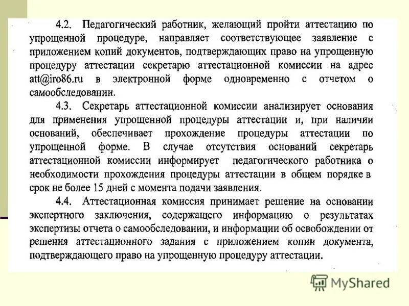 порядок аттестации работников. белгородская область аттестацию по по упрощённой форме. аттестация педагогов проводится с целью. аттестация работников на соответствие занимаемой должности. упрощенная форма аттестации педагогических работников.