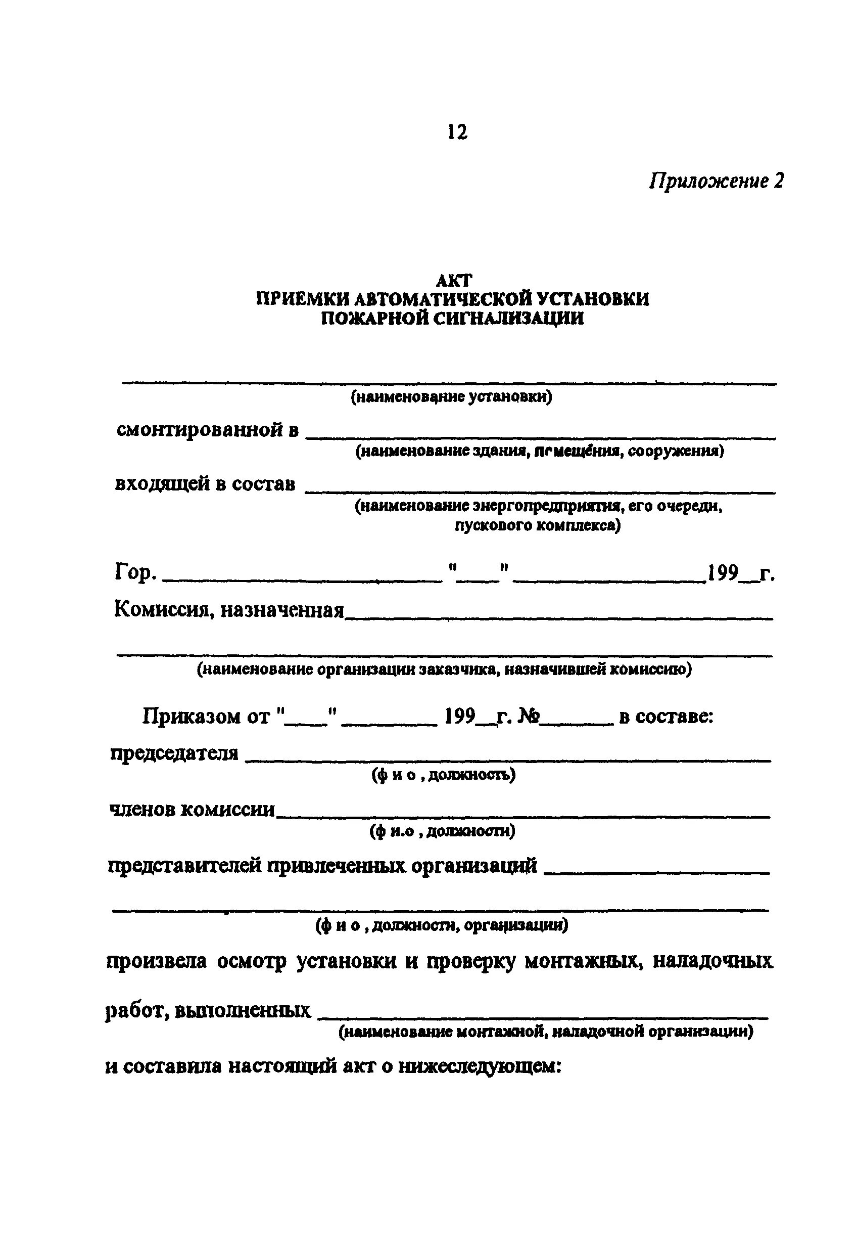 Акт ввода в эксплуатацию пожарной сигнализации. Акт замены АКБ В пожарной сигнализации. Акт сдачи приемки в эксплуатацию пожарной сигнализации. Акт о приемке монтажа пожарной сигнализации.