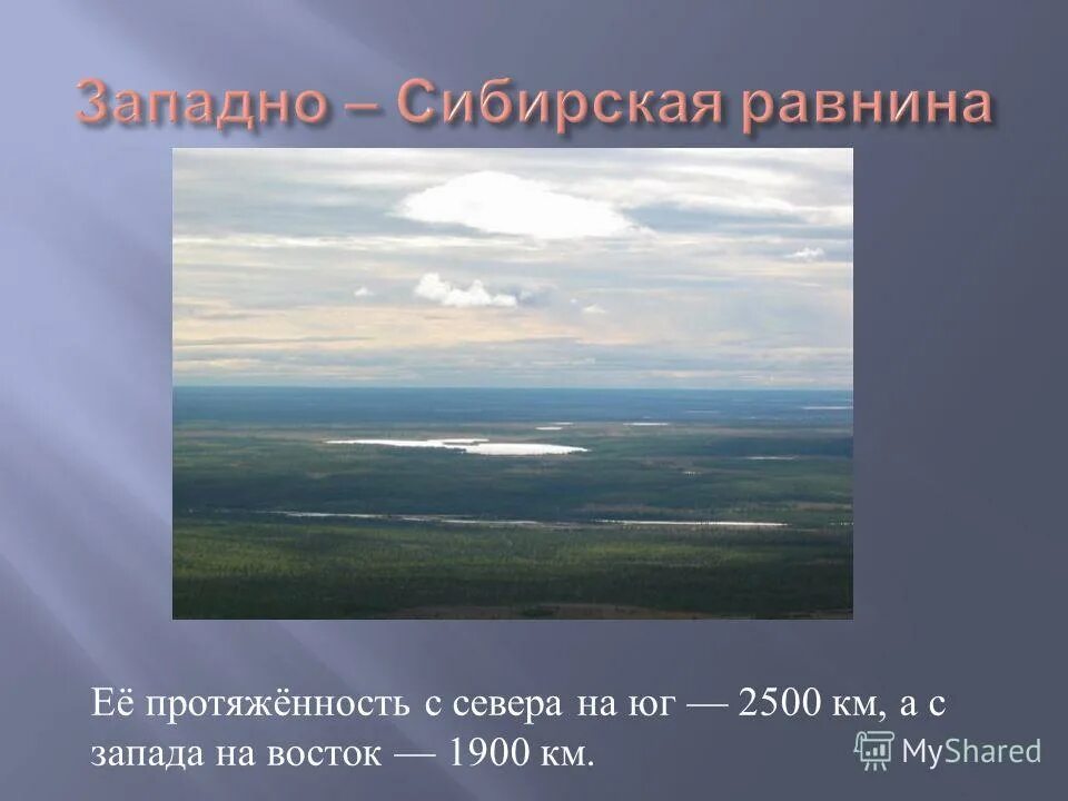 Размеры западно сибирской равнины. Протяженность Западно сибирской равнины с севера. Западная Сибирь протяженность с Запада на Восток. Протяженность Западно сибирской равнины с севера на Юг. Протяженность Западно сибирской равнины с Запада на Восток.