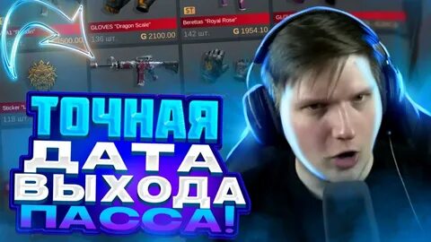 Когда выйдет пас