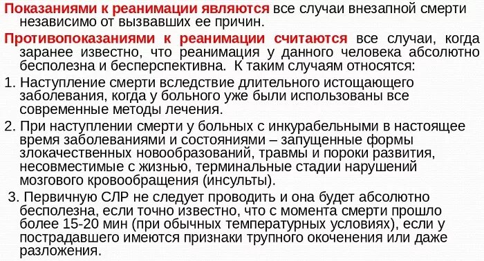 Реанимация текст. Сердечно-легочная реанимация не проводится:. противопоказания к слр. показания и противопоказания к проведению слр. сердечно-легочная реанимация показания и противопоказания.