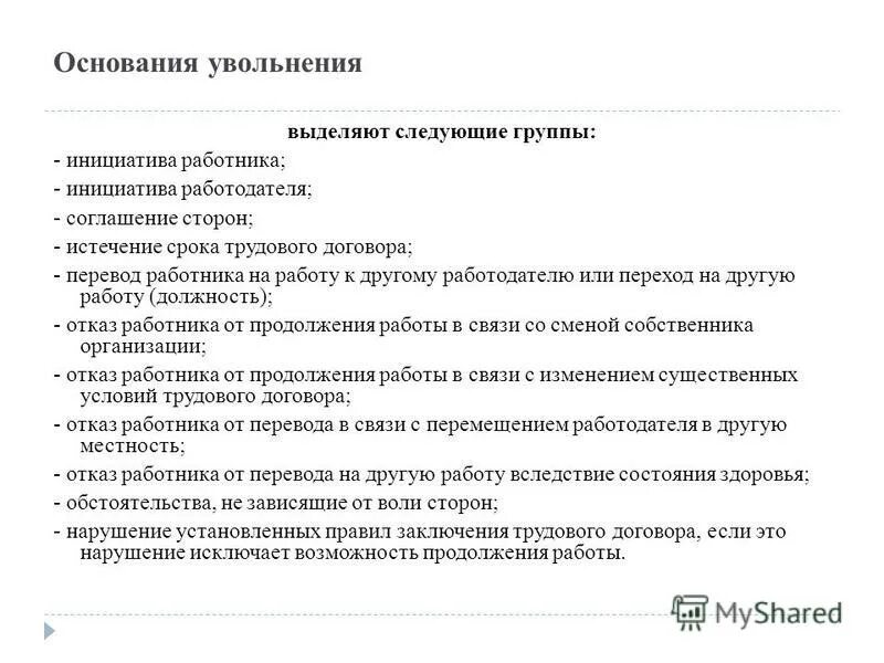 Причина увольнения по инициативе работника. Причины увольнения. причины увольнении сотрудника в резюме. причина увольнения в резюме. причины увольнения с работы для резюме примеры.