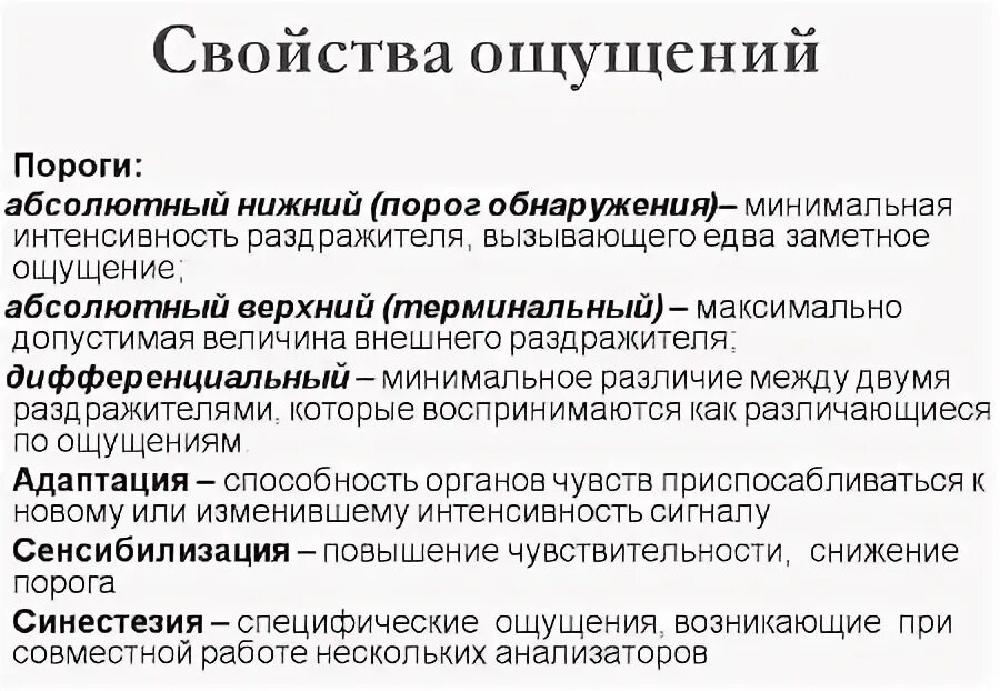 Названия ощущений. Свойства ощущений в психологии пороги ощущений. Свойства ощущений пороги чувствительности. Виды порогов чувствительности в психологии. Пороги ощущений в психологии таблица.