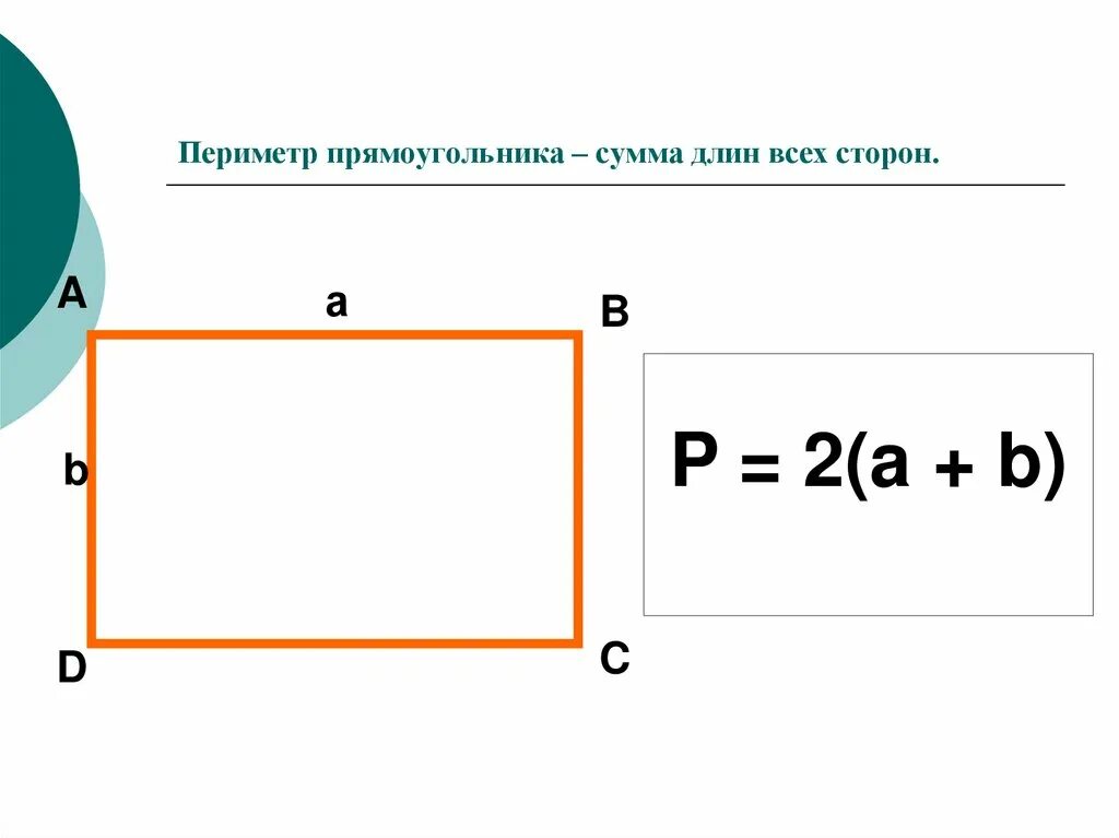 Периметр прямоугольника. Нахождение периметра прямоугольника. Формула нахождения периметра прямоугольника. Формула периметра 2 класс. Периметр правило 3