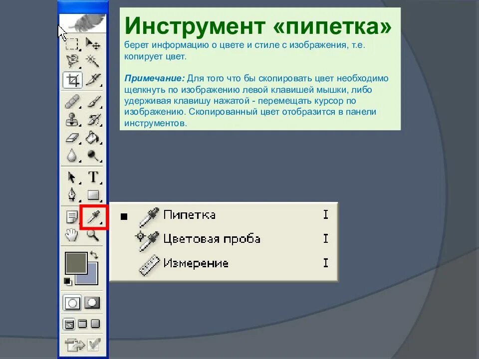 Что такое пипетка в биологии. Инструмент пипетка в фотошопе. пипетка в графическом редакторе. инструмент пипетка в powerpoint. инструмент пипетка в автокаде.
