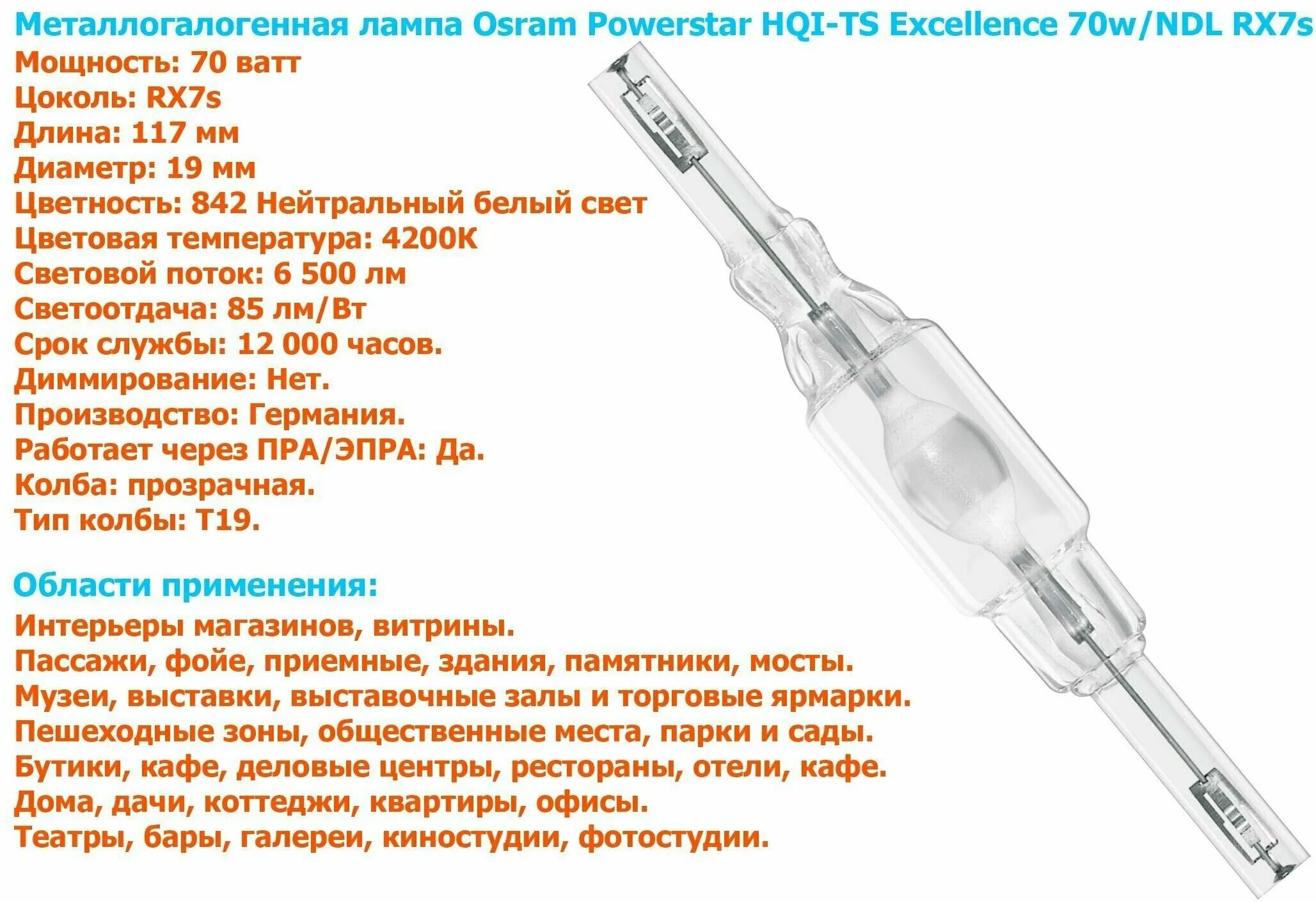 Лампа металлогалогенная powerball hci -ts rx7s 70w/830 wdl osram. Osram powerstar hqi-ts 150w/ndl. Лампа металлогалогенная мгл 70вт hqi-ts 70w/ndl/excel. Powerstar hqi-ts excellence 70w/ndl neutral white de luxe rx7s. Rx7s fs1 osram.