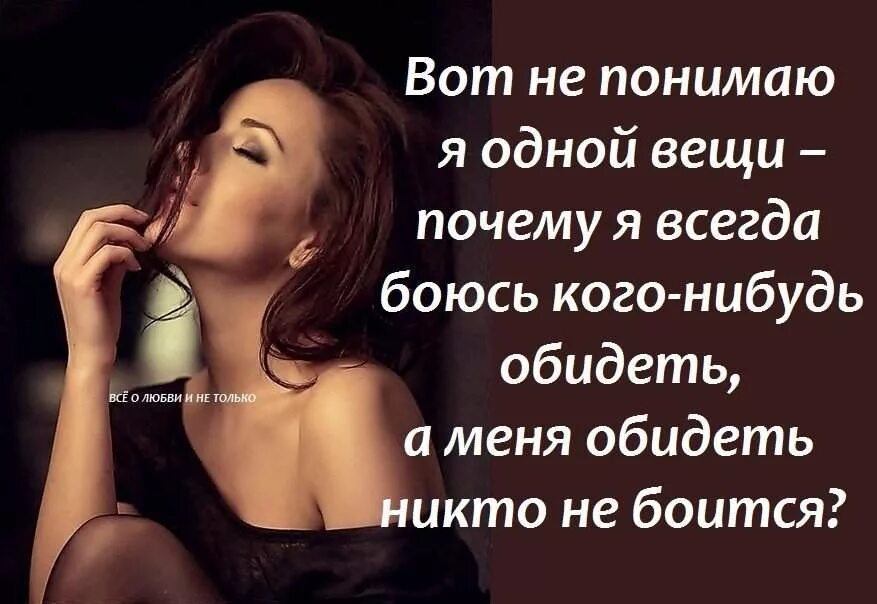 Всегда боялась. Почему меня никто не боится обидеть. почему я всегда боюсь кого-нибудь обидеть. почему я всегда боюсь кого-нибудь обидеть а меня. у открытой души есть один недостаток.