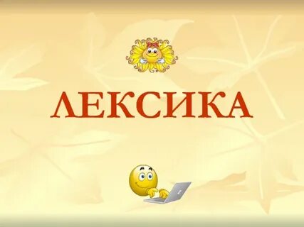 Приключения лексика
