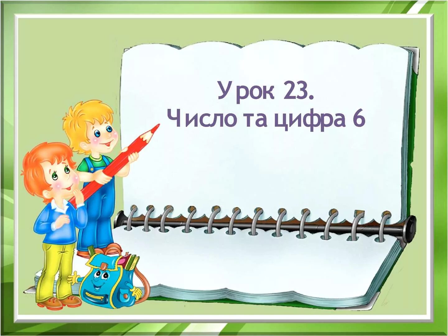 Собирай уроки