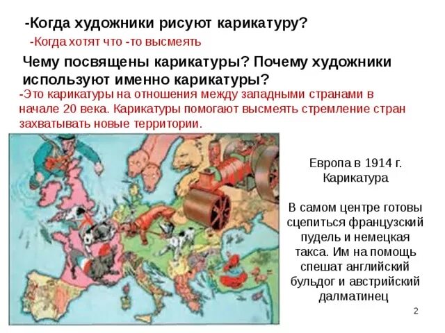 Причины военно политических союзов. Международные конфликты 19-20 века. Военно-политические Союзы и международные конфликты на рубеже 19-20. Карикатура отношения между западными странами. Военно-политические Союзы 19-20 веков.