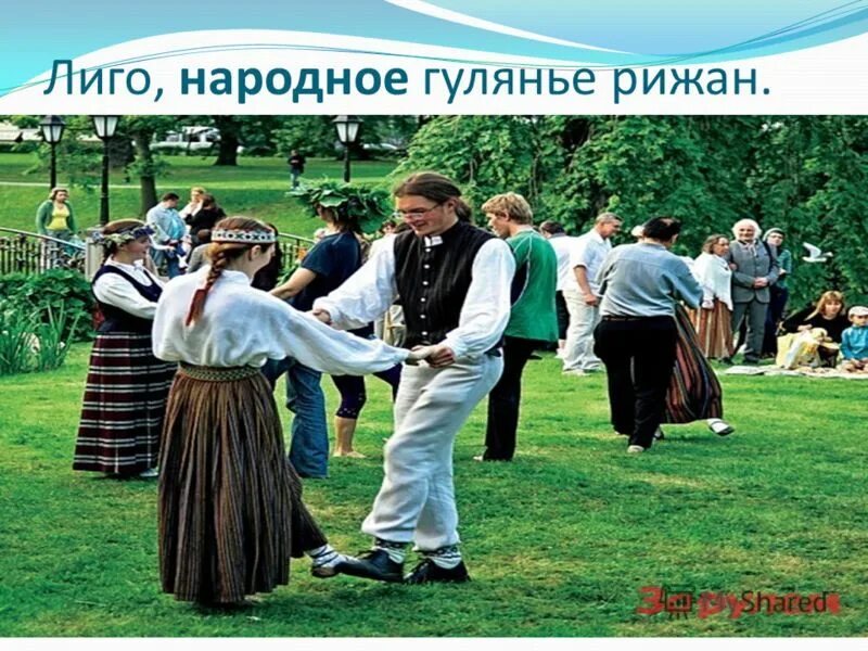 Латышские народные песни. Лиго в латвии. праздник лиго. народные танцы прибалтики латышские.