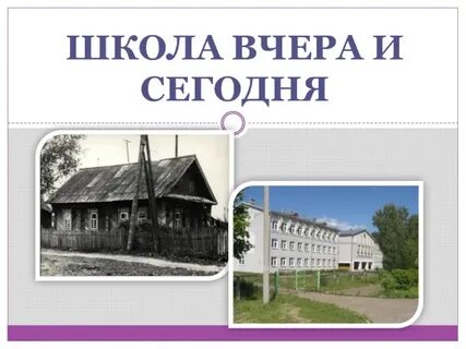 Школа вчера