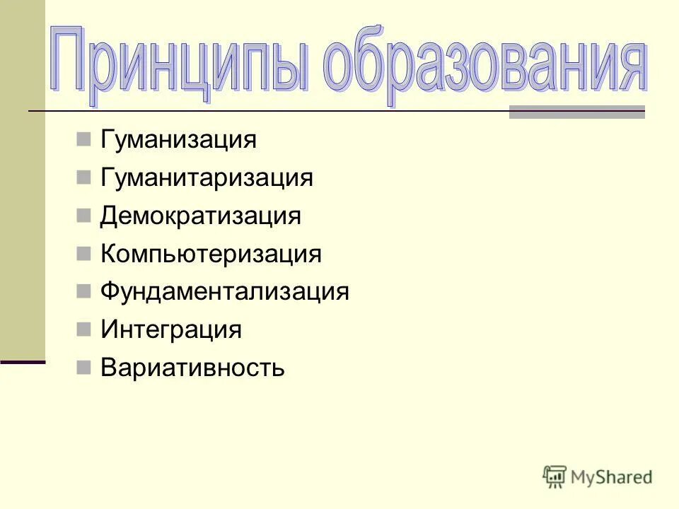Информатизация гуманизация гуманитаризация образования. Информатизация гуманизация гуманитаризация образования