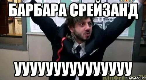 Барбара стрейзанд ууу-ууу-ууу бородач фото. Наша раша бородач барбара стрейзанд. Ууу ууу ууу ууу барбара стрейзанд. Барбара стрейзанд ууу ууу ууу слушать. Наша раша бородач барбара стрейзанд.
