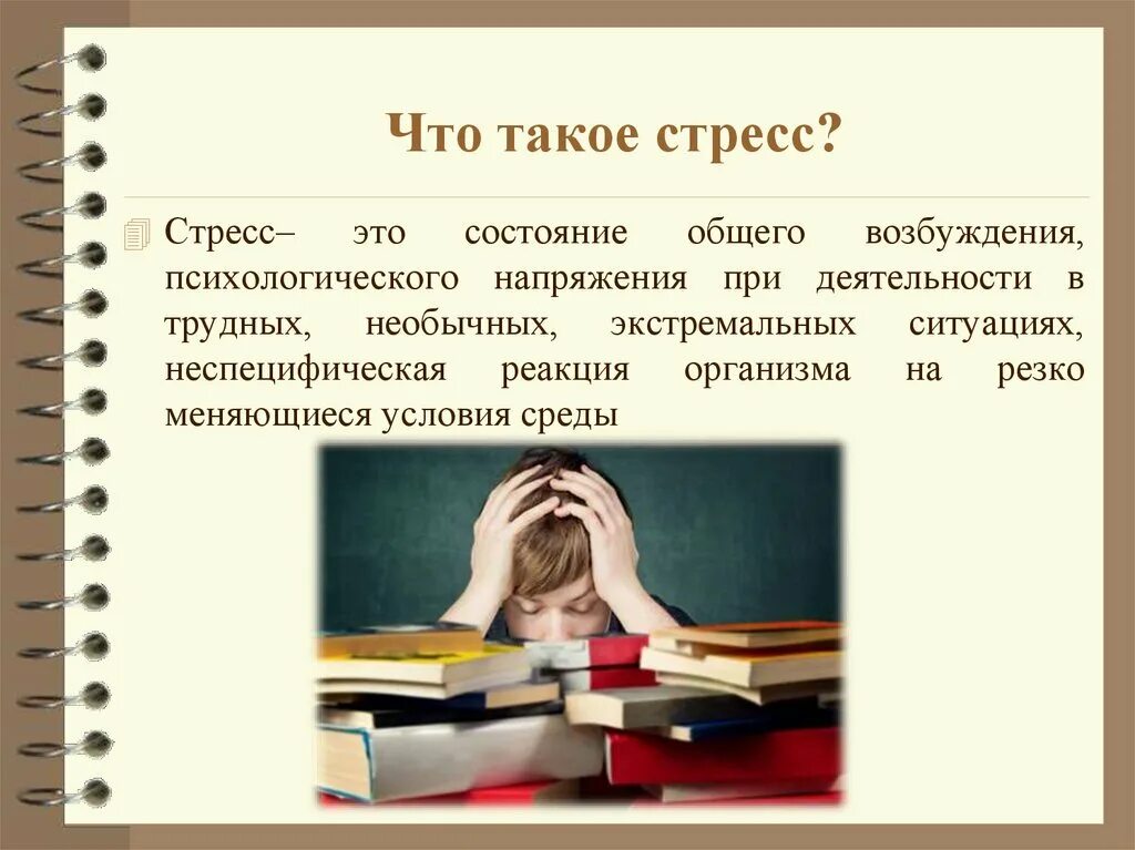 Стресс введение. Предэкзаменационный стресс. Предэкзаменационный стресс и пути его преодоления. Предэкзаменационный стресс фото. Предэкзаменационный стресс Введение.