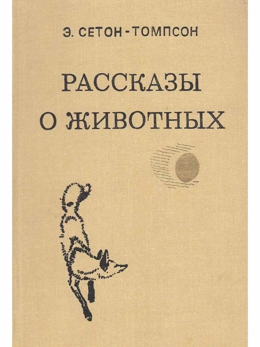 Книга рассказов о животных. Книга рассказы о животных сетон томпсон. сет антопсин рассказы о животных.