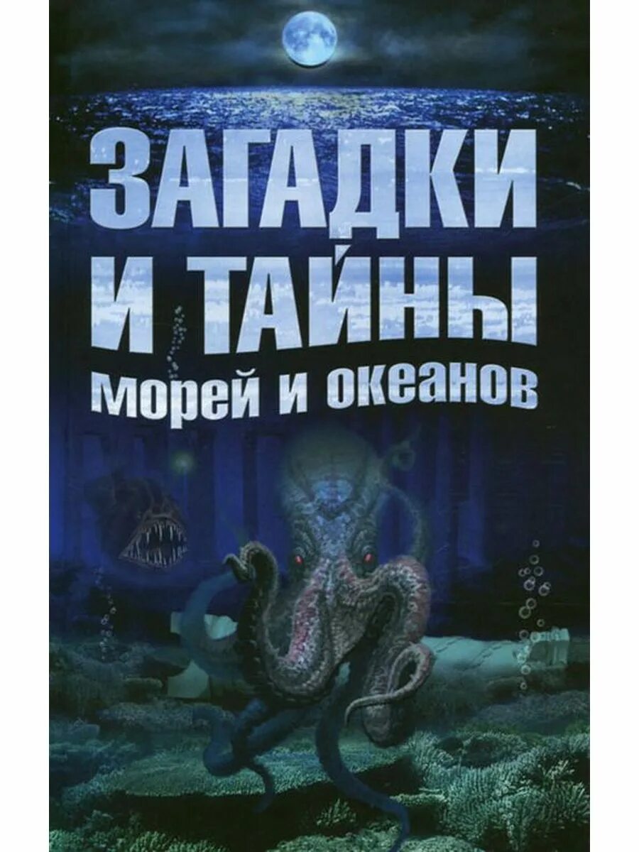 Тайный океанов. Тайны и загадки океанов и морей. Загадки и тайны морей и океанов книга. Морские тайны и загадки. Тайны морей и океанов книга.