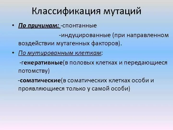 Мутации по генотипу. Классификация мутаций. Классификация мутаций по. Мутации классификация мутаций. Классификация мутаций по мутировавшим клеткам.