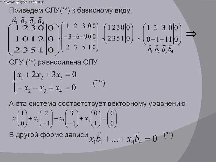 Слу c. Векторная форма записи системы линейных уравнений. равносильные системы линейных уравнений. приведённая слу. базисная совокупность линейная алгебра.