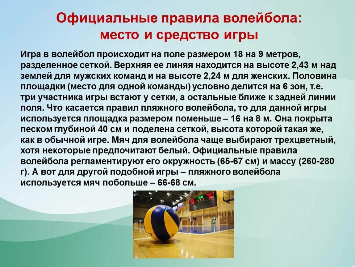 Правила игры в волейбол конспект. Доклад про волейбол по физкультуре 6 класс. доклад по волейболу. волейбол доклад. доклад по физре волейбол.