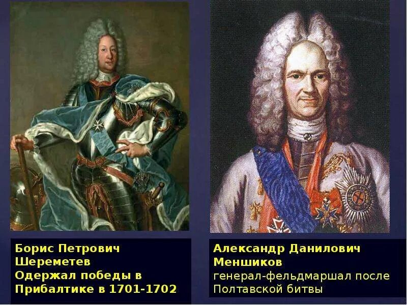 Б п шереметев что сделал. Меншиков александр данилович полтавская битва. александр меншиков северная война. меньшиков александр данилович северная война. шереметев борис петрович полтавская битва.