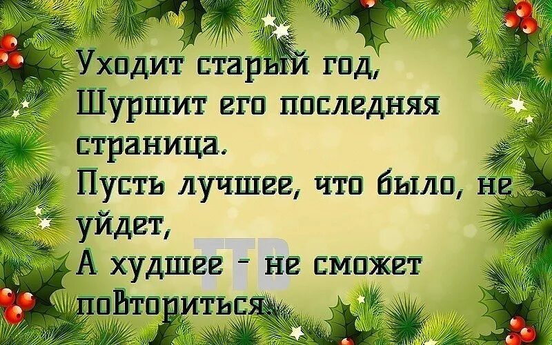 Уходящий год стихотворение. Уходит старый год. Пусть уходит старый год. Уходящий год. Уходит год.