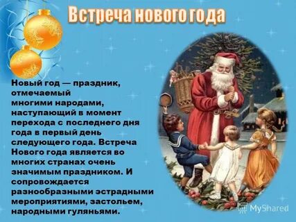 Как появился обычай встречать новый год
